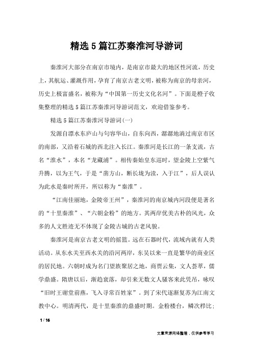 精选5篇江苏秦淮河导游词_导游词