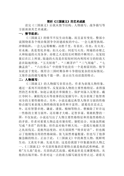 简述《三国演义》的艺术成就
