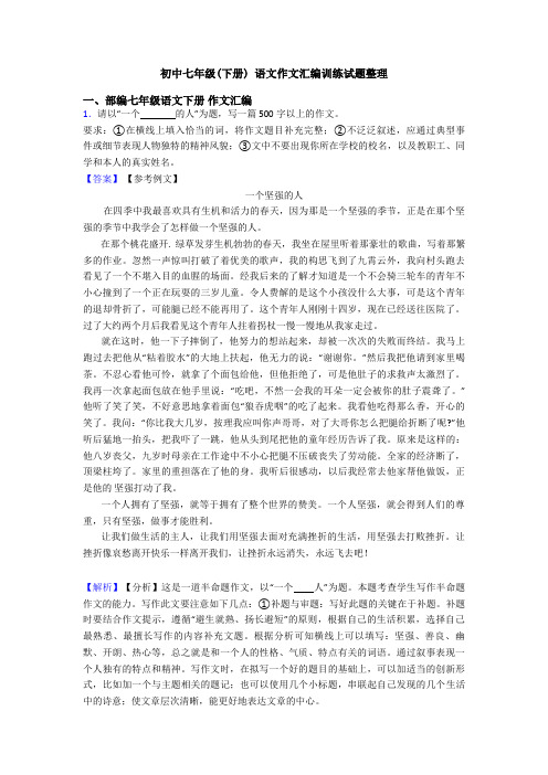 初中七年级(下册) 语文作文汇编训练试题整理