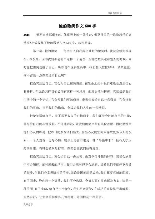 他的微笑作文600字