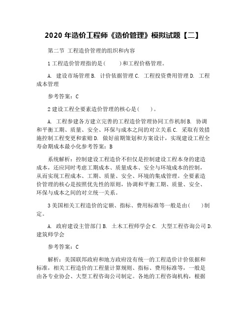 2020年造价工程师《造价管理》模拟试题【二】