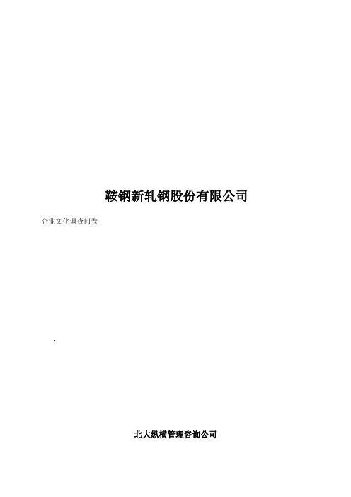 鞍钢新轧股份公司企业文化调查问卷