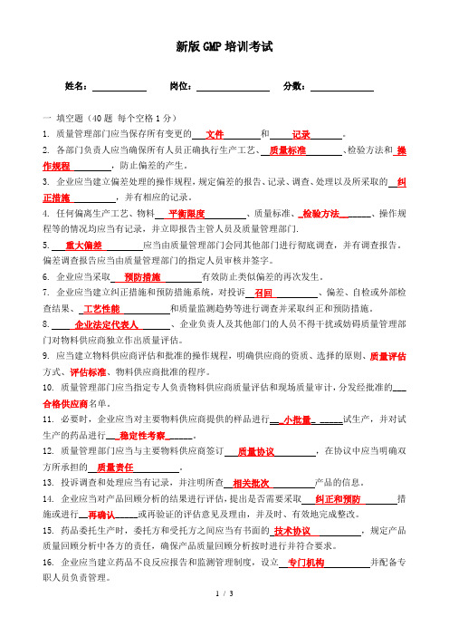 新版GMP考试试题及答案-(1)