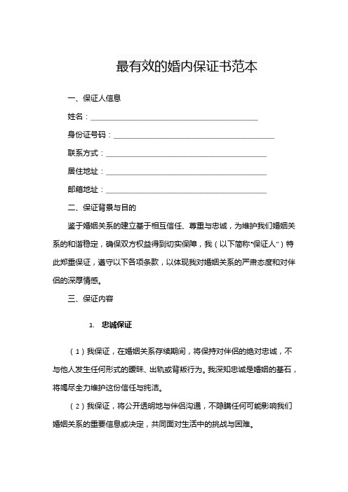 最有效的婚内保证书范本