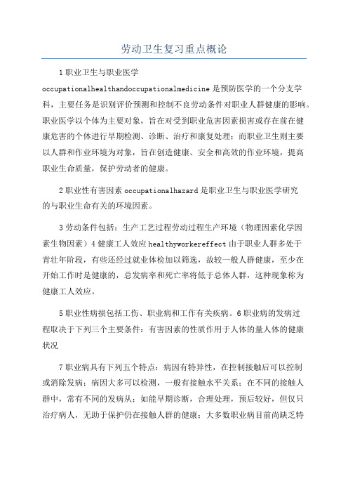 劳动卫生复习重点概论