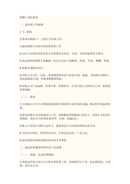 纸箱厂岗位职责