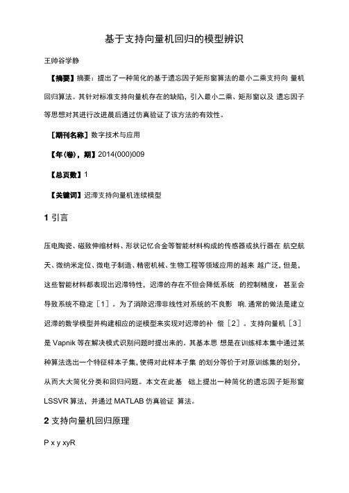 基于支持向量机回归的模型辨识