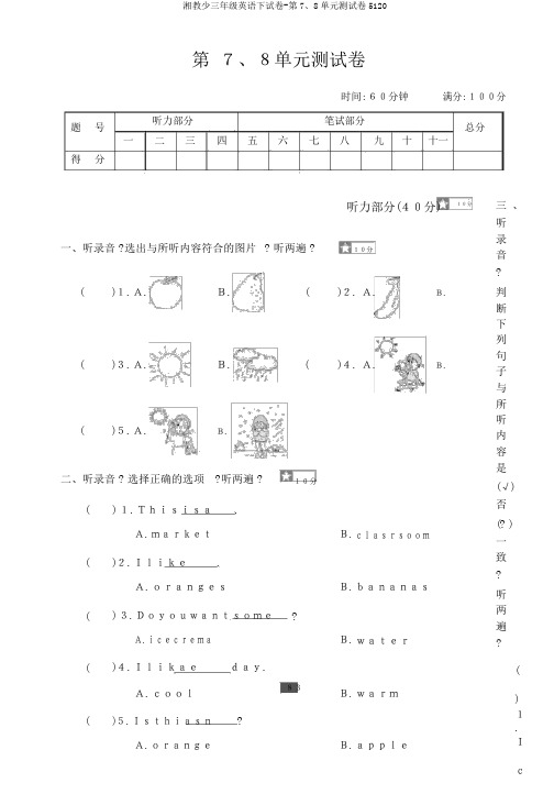 湘教少三年级英语下试卷-第7、8单元测试卷5120