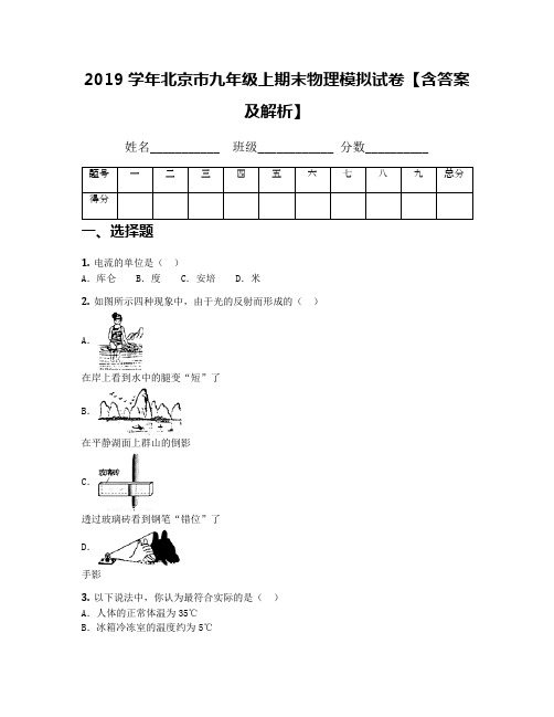 2019学年北京市九年级上期末物理模拟试卷【含答案及解析】