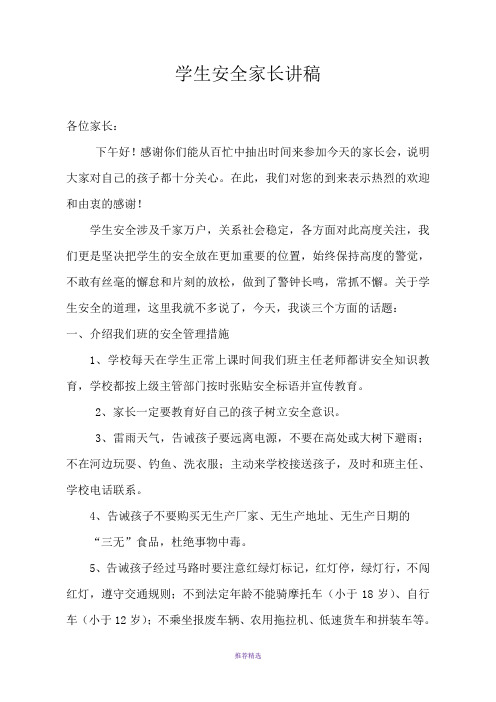 小学安全家长会教师讲稿共五篇