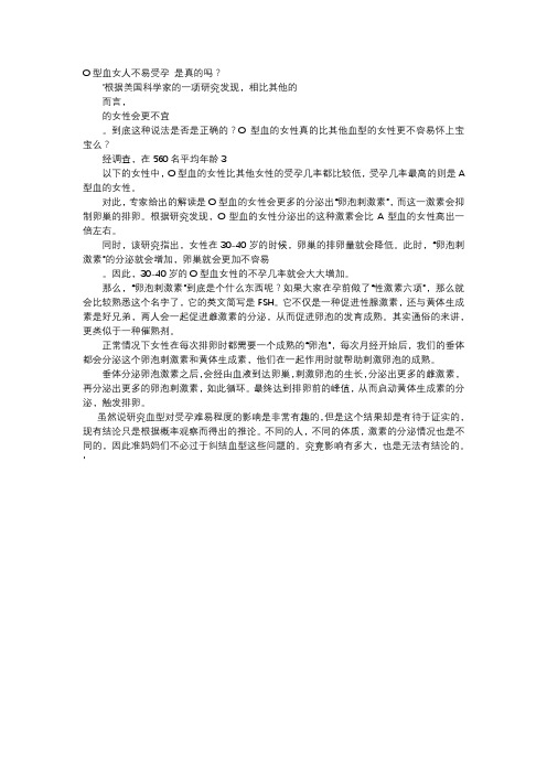 育儿知识-O型血女人不易受孕 是真的吗？