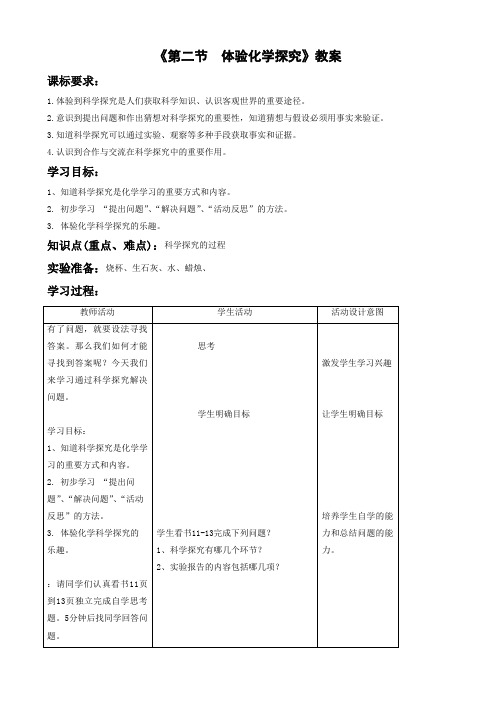 鲁教版化学八年级鲁教版(五四)八年级 《第二节 体验化学探究》教案