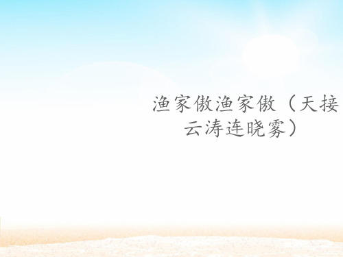 渔家傲渔家傲(天接云涛连晓雾)课件(13张ppt)