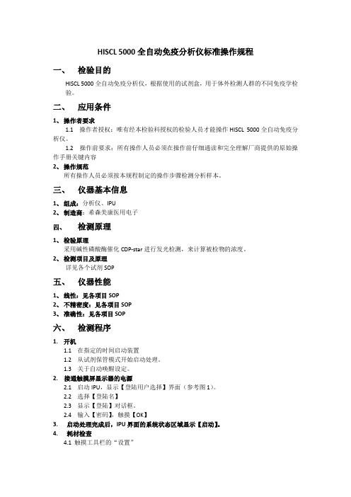 HISCL 5000全自动免疫分析仪标准操作规程