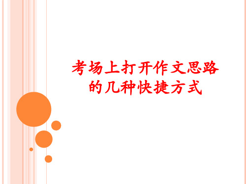 考场作文如何快速打开思路课件