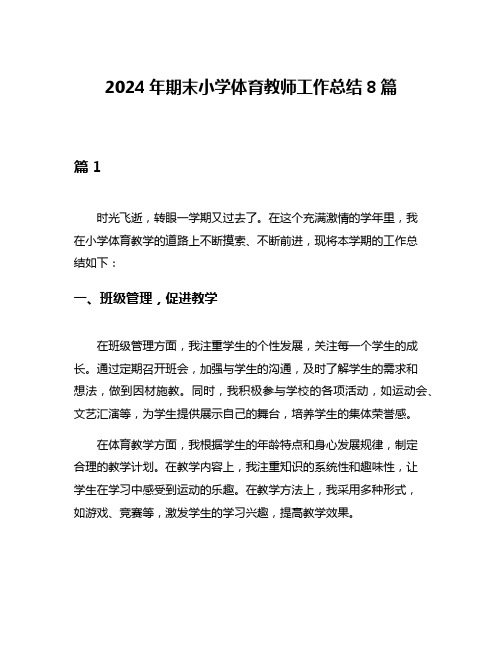 2024年期末小学体育教师工作总结8篇