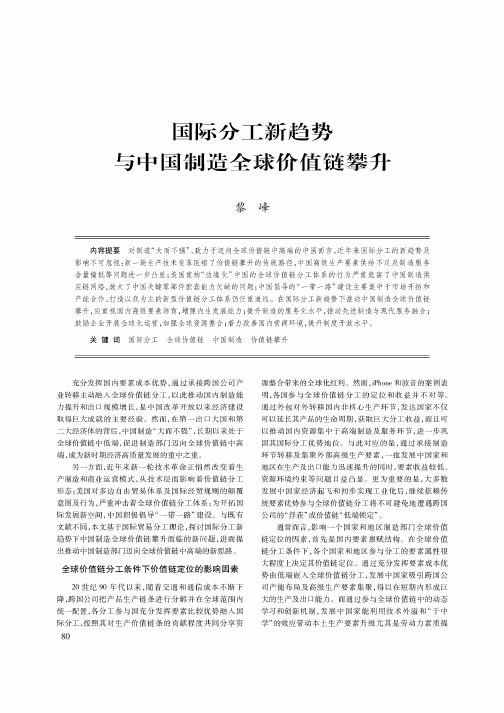 国际分工新趋势与中国制造全球价值链攀升