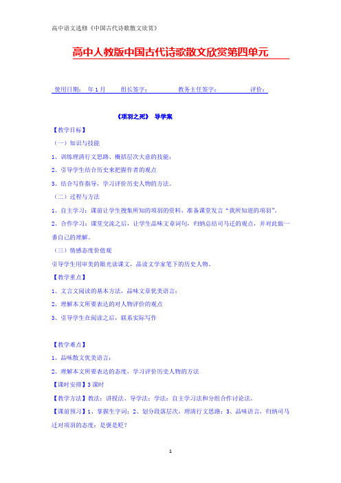 人教版高中语文选修《中国古代诗歌散文鉴赏》学案：第四单元 项羽之死2