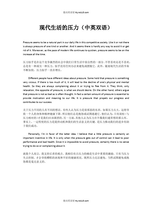 现代生活的压力(中英双语)