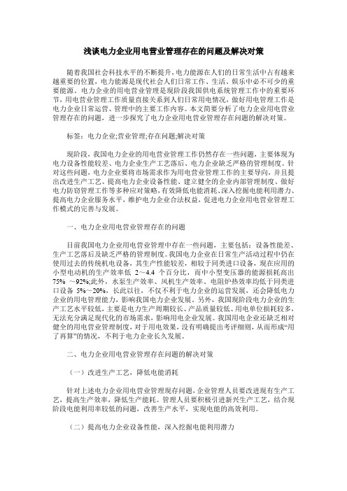 浅谈电力企业用电营业管理存在的问题及解决对策