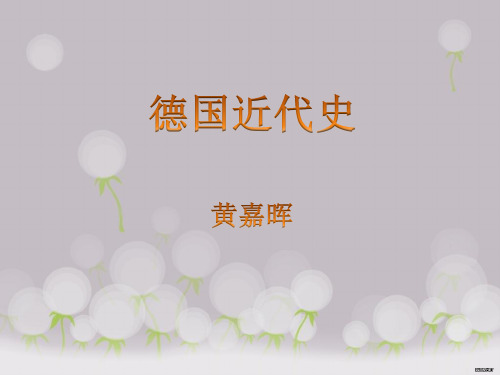 德国近代史[1]