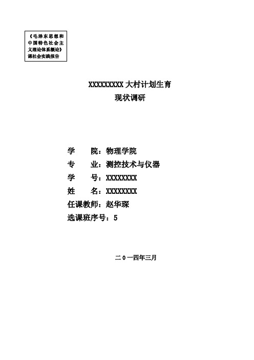 《毛特概论》课社会实践报告