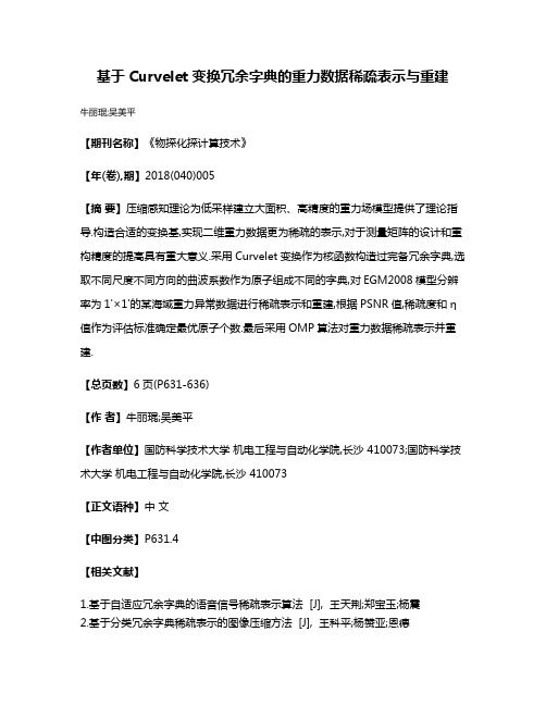 基于Curvelet变换冗余字典的重力数据稀疏表示与重建