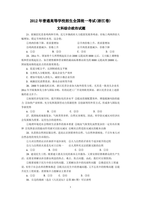 2012年高考政治浙江卷及其答案