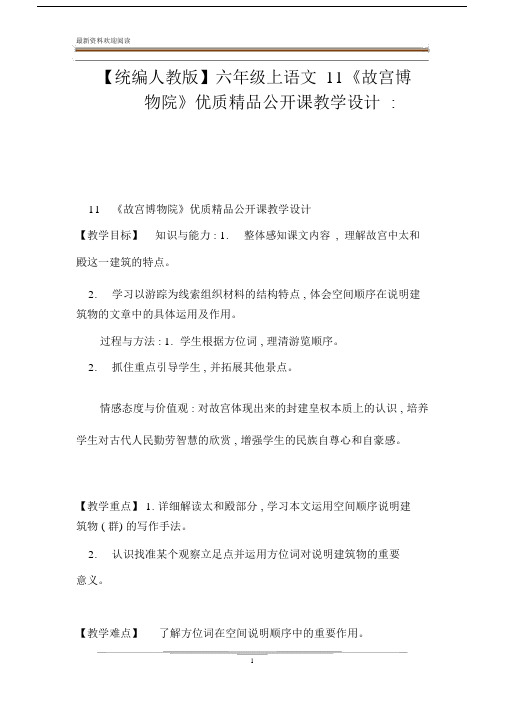 【统编人教版】六年级的上语文11《故宫博物院》优质精品公开课教学设计-.doc