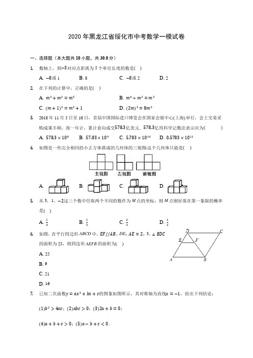 2020年黑龙江省绥化市中考数学一模试卷 (含答案解析)