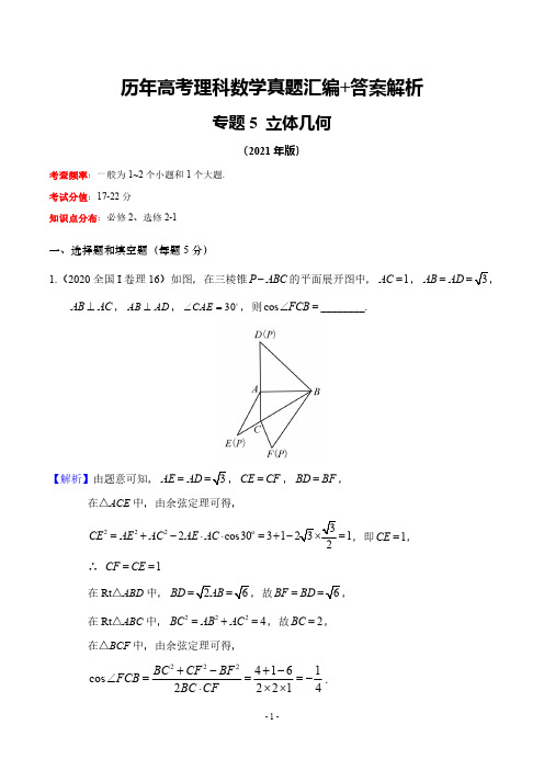 历年高考理科数学真题汇编+答案解析(5)：立体几何(2017-2020年)