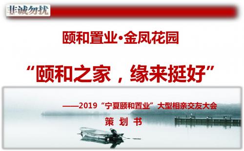【颐和之家,缘来挺好】颐和房地产大型相亲交友大会策划方案-PPT文档资料