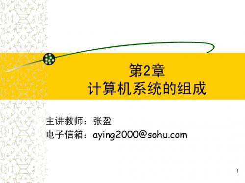 第2章计算机系统的组成