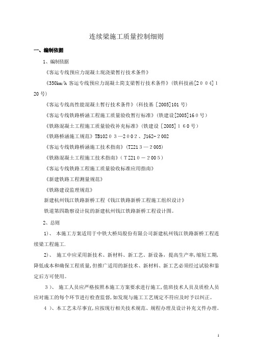 连续梁施工质量控制细则