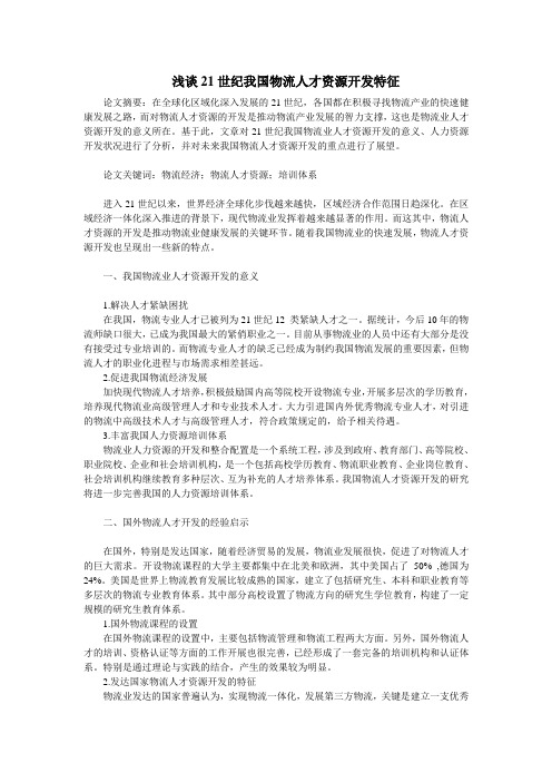 浅谈21世纪我国物流人才资源开发特征