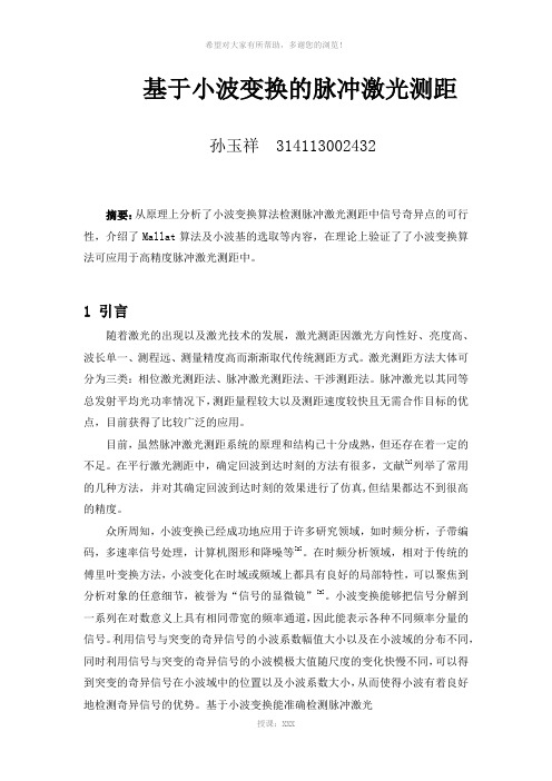 基于小波变换的脉冲激光测距