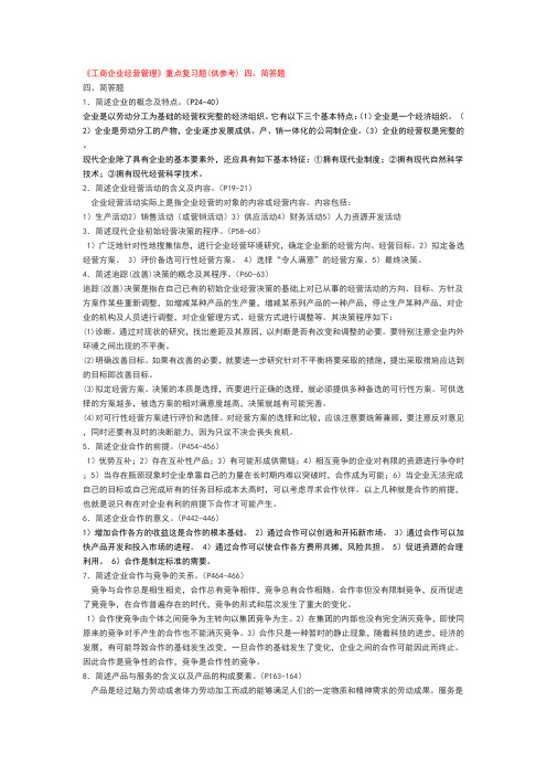 《工商企业经营管理》重点复习题(供参考)四简答题