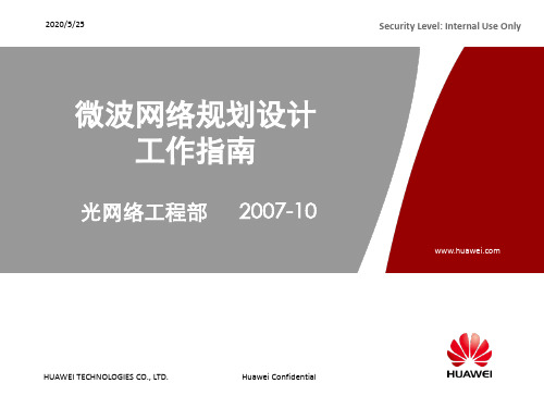微波网络规划设计工作指南