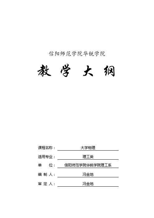 大学物理教学大纲