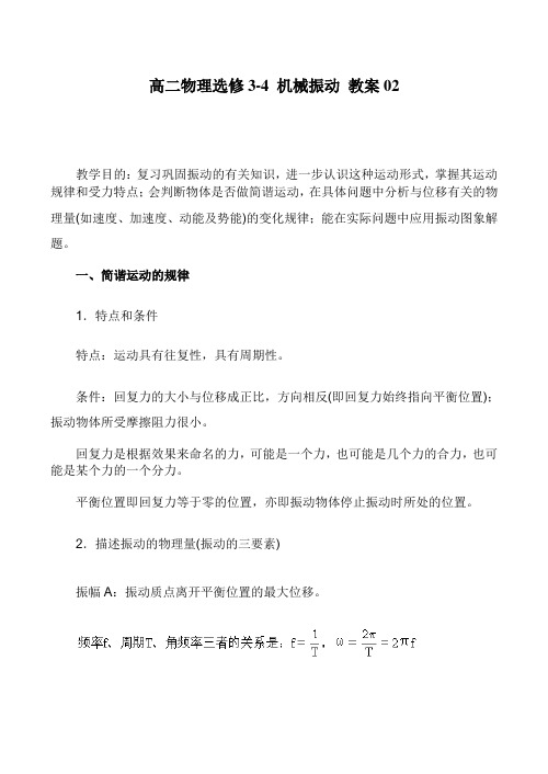 高二物理选修3-4 机械振动 教案02