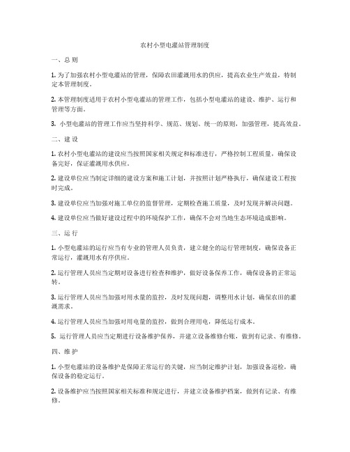 农村小型电灌站管理制度