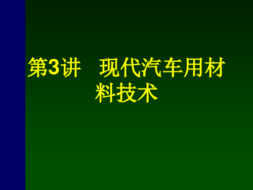 现代汽车用材料技术概述