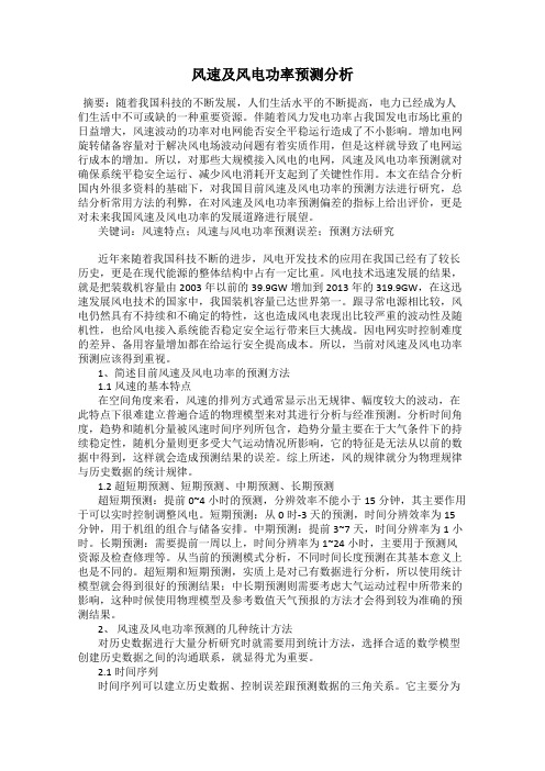 风速及风电功率预测分析