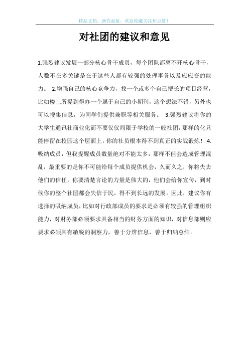 对社团的建议和意见