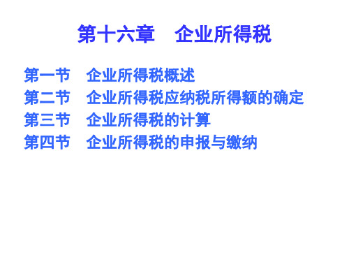 第九章 企业所得税-PPT精选文档176页