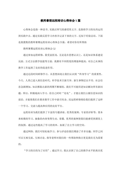 教师暑期远程培训心得体会5篇