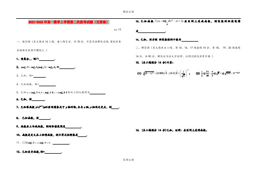 2021-2022年高一数学上学期第二次段考试题(无答案)