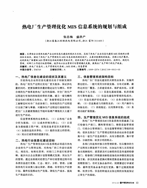 热电厂生产管理优化MIS信息系统的规划与组成