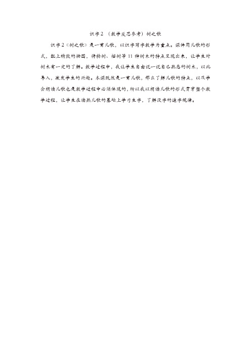 部编版二年级语文上册教学反思：(教学反思参考1)识字2 树之歌