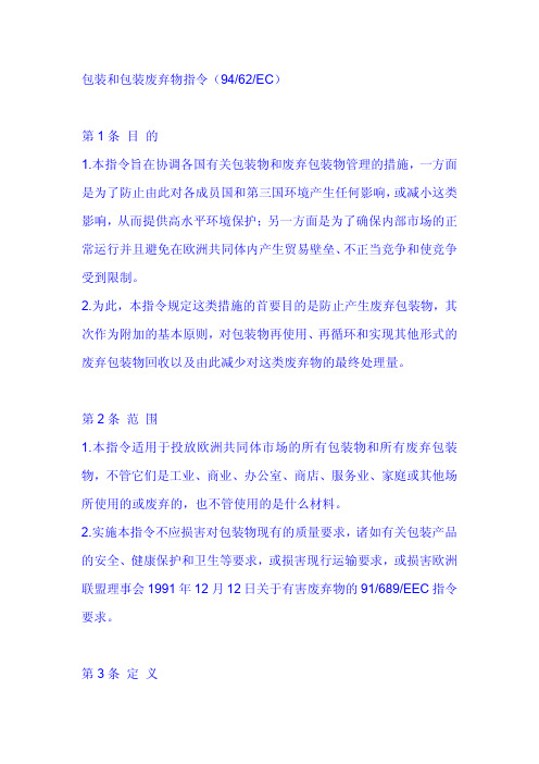 包装和包装废弃物指令(9462EC)第1条目的